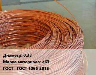 Латунная проволока 0.33 Марка: л63 ГОСТ: ГОСТ 1066-2015